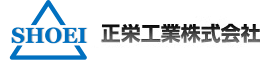 正栄工業株式会社